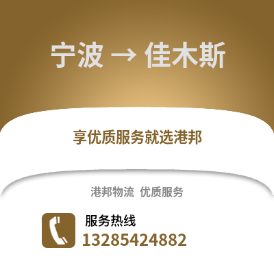 寧波到佳木斯物流公司,寧波到佳木斯貨運(yùn),寧波至佳木斯物流專線2