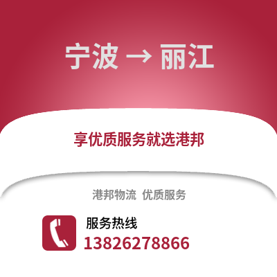 寧波到麗江物流公司,寧波到麗江貨運,寧波至麗江物流專線2