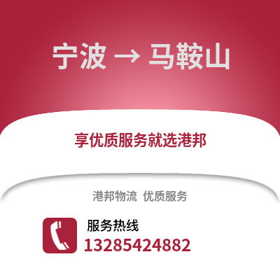 寧波到馬鞍山物流公司,寧波到馬鞍山貨運,寧波至馬鞍山物流專線2