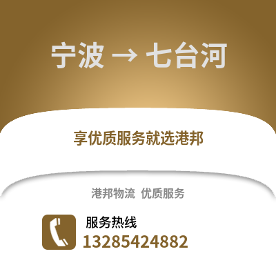 寧波到七臺河物流公司,寧波到七臺河貨運,寧波至七臺河物流專線2