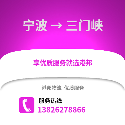 寧波到三門峽物流公司,寧波到三門峽貨運,寧波至三門峽物流專線2