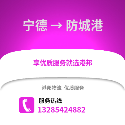 寧德到防城港物流專線_寧德到防城港貨運專線公司
