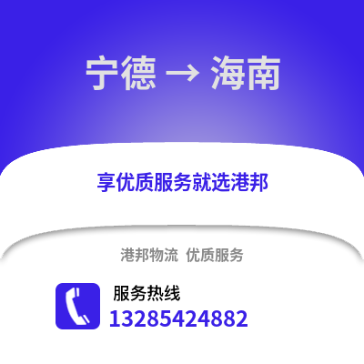 寧德到海南物流專線_寧德到海南貨運專線公司