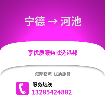 寧德到河池物流專線_寧德到河池貨運(yùn)專線公司
