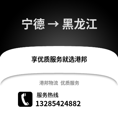 寧德到黑龍江物流專線_寧德到黑龍江貨運專線公司
