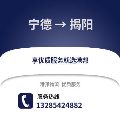 寧德到揭陽物流專線_寧德到揭陽貨運(yùn)專線公司