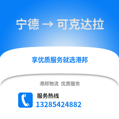 寧德到可克達拉物流專線_寧德到可克達拉貨運專線公司