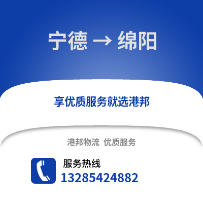寧德到綿陽物流專線_寧德到綿陽貨運專線公司