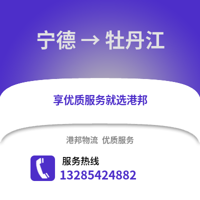 寧德到牡丹江物流專線_寧德到牡丹江貨運專線公司