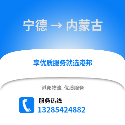 寧德到內蒙古物流專線_寧德到內蒙古貨運專線公司