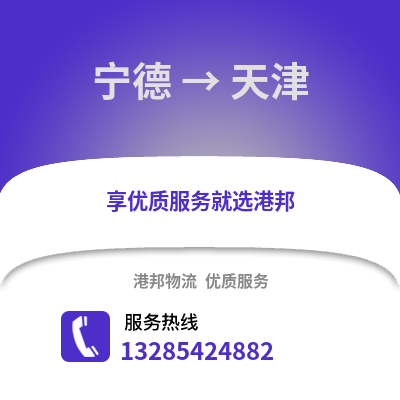 寧德到天津物流專線_寧德到天津貨運專線公司