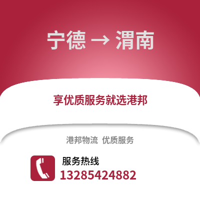 寧德到渭南物流專線_寧德到渭南貨運(yùn)專線公司