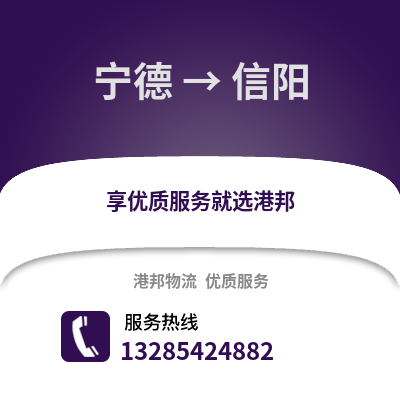寧德到信陽(yáng)物流專線_寧德到信陽(yáng)貨運(yùn)專線公司