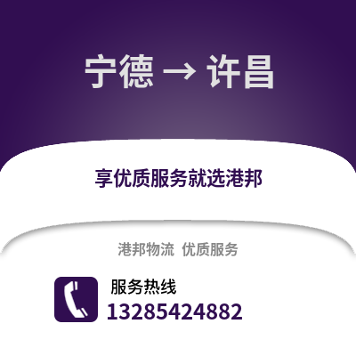 寧德到許昌物流專線_寧德到許昌貨運專線公司