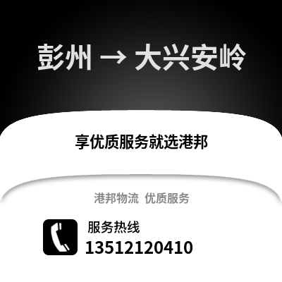 成都彭州到大興安嶺物流專線_成都彭州到大興安嶺貨運專線公司
