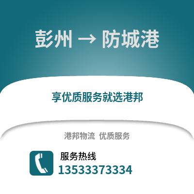 成都彭州到防城港物流專線_成都彭州到防城港貨運專線公司