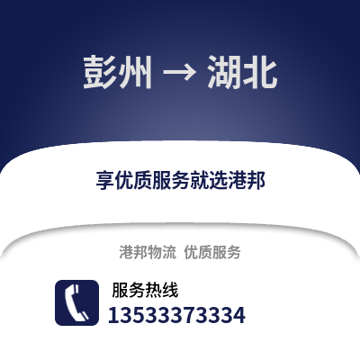 成都彭州到湖北物流專線_成都彭州到湖北貨運專線公司