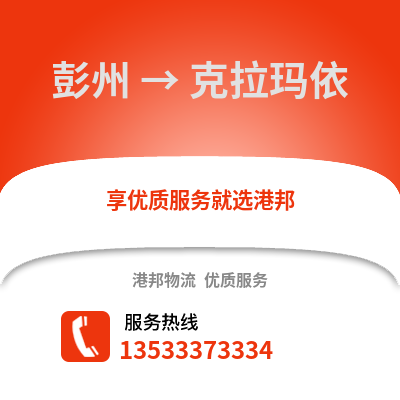成都彭州到克拉瑪依物流專線_成都彭州到克拉瑪依貨運專線公司