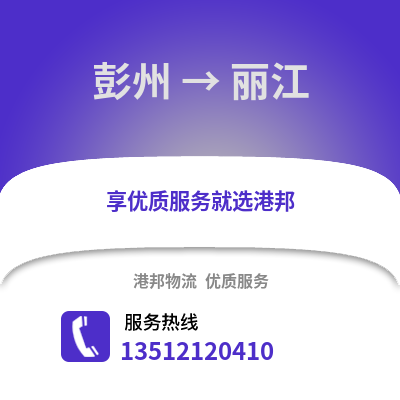 成都彭州到麗江物流專線_成都彭州到麗江貨運(yùn)專線公司