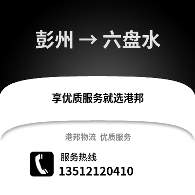 成都彭州到六盤水物流專線_成都彭州到六盤水貨運專線公司