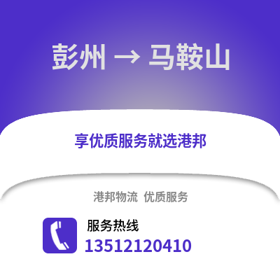 成都彭州到馬鞍山物流專線_成都彭州到馬鞍山貨運專線公司