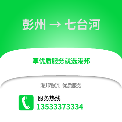 成都彭州到七臺河物流專線_成都彭州到七臺河貨運專線公司