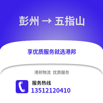 成都彭州到五指山物流專線_成都彭州到五指山貨運專線公司