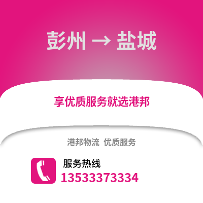 成都彭州到鹽城物流專線_成都彭州到鹽城貨運專線公司