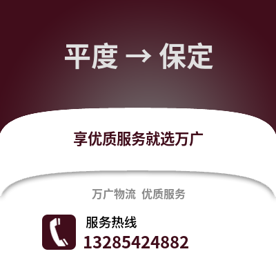 青島平度到保定物流專線_青島平度到保定貨運(yùn)專線公司