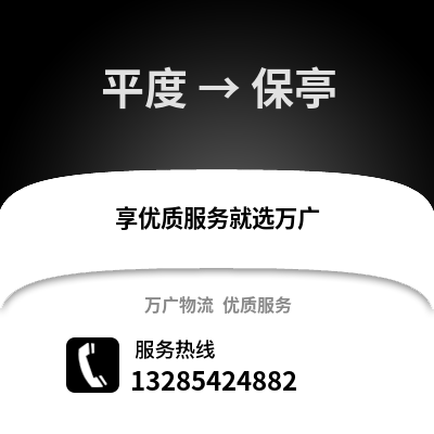 青島平度到保亭物流專線_青島平度到保亭貨運專線公司