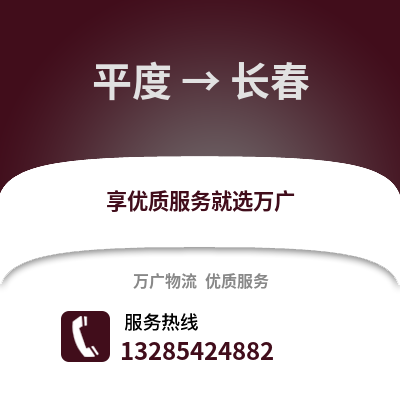 青島平度到長春物流專線_青島平度到長春貨運專線公司