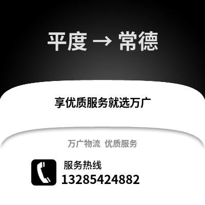 青島平度到常德物流專線_青島平度到常德貨運專線公司