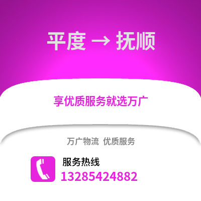 青島平度到撫順物流專線_青島平度到撫順貨運專線公司