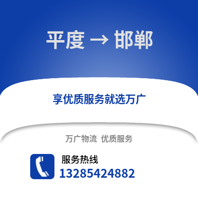 青島平度到邯鄲物流專線_青島平度到邯鄲貨運專線公司