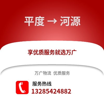 青島平度到河源物流專線_青島平度到河源貨運專線公司