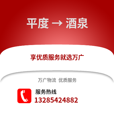 青島平度到酒泉物流專(zhuān)線(xiàn)_青島平度到酒泉貨運(yùn)專(zhuān)線(xiàn)公司