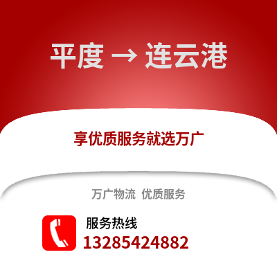 青島平度到連云港物流專線_青島平度到連云港貨運專線公司