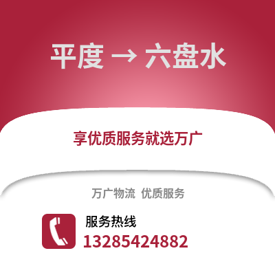 青島平度到六盤水物流專線_青島平度到六盤水貨運專線公司