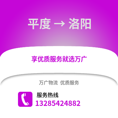 青島平度到洛陽物流專線_青島平度到洛陽貨運專線公司