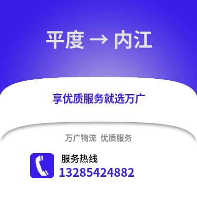 青島平度到內江物流專線_青島平度到內江貨運專線公司