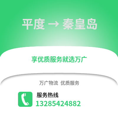 青島平度到秦皇島物流專線_青島平度到秦皇島貨運(yùn)專線公司