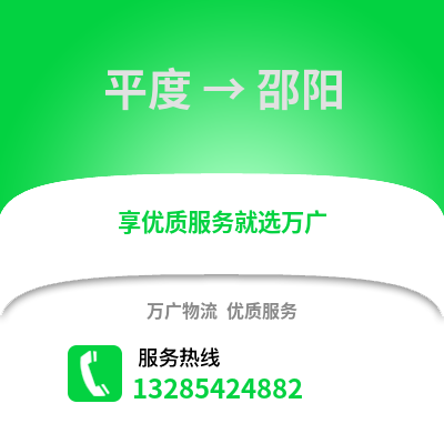 青島平度到邵陽物流專線_青島平度到邵陽貨運專線公司