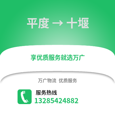 青島平度到十堰物流專線_青島平度到十堰貨運專線公司