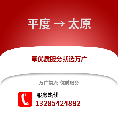 青島平度到太原物流專線_青島平度到太原貨運專線公司