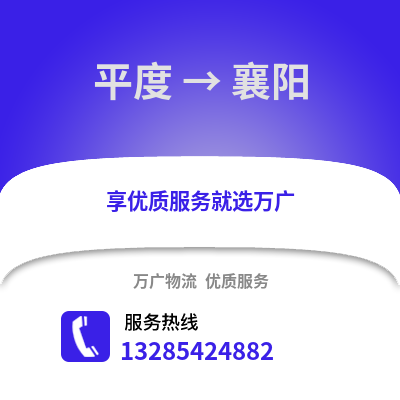 青島平度到襄陽物流專線_青島平度到襄陽貨運專線公司