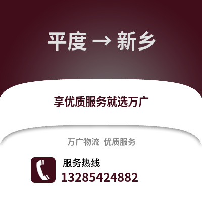 青島平度到新鄉物流專線_青島平度到新鄉貨運專線公司