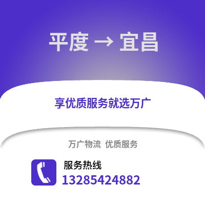 青島平度到宜昌物流專線_青島平度到宜昌貨運專線公司