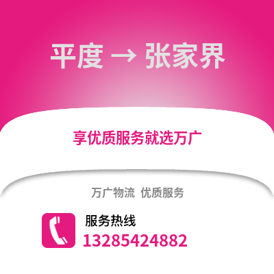 青島平度到張家界物流專線_青島平度到張家界貨運專線公司