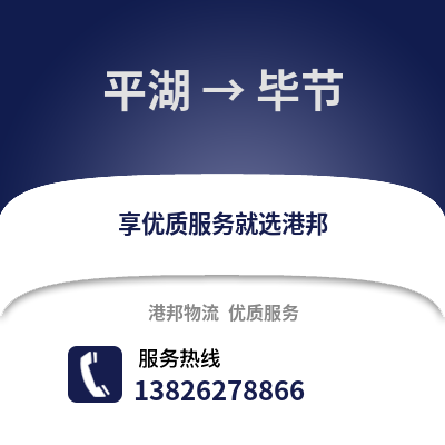 嘉興平湖到畢節物流專線_嘉興平湖到畢節貨運專線公司