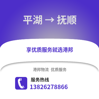 嘉興平湖到撫順物流專線_嘉興平湖到撫順貨運專線公司